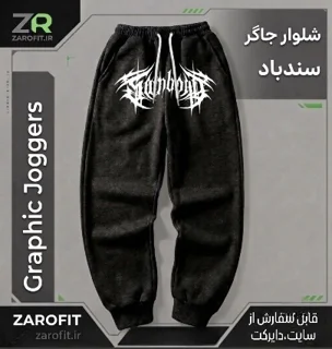 شلوار سنباد