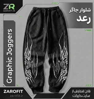 شلوار جاگر رعد