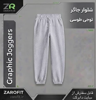 شلوار جاگر توجی طوسی